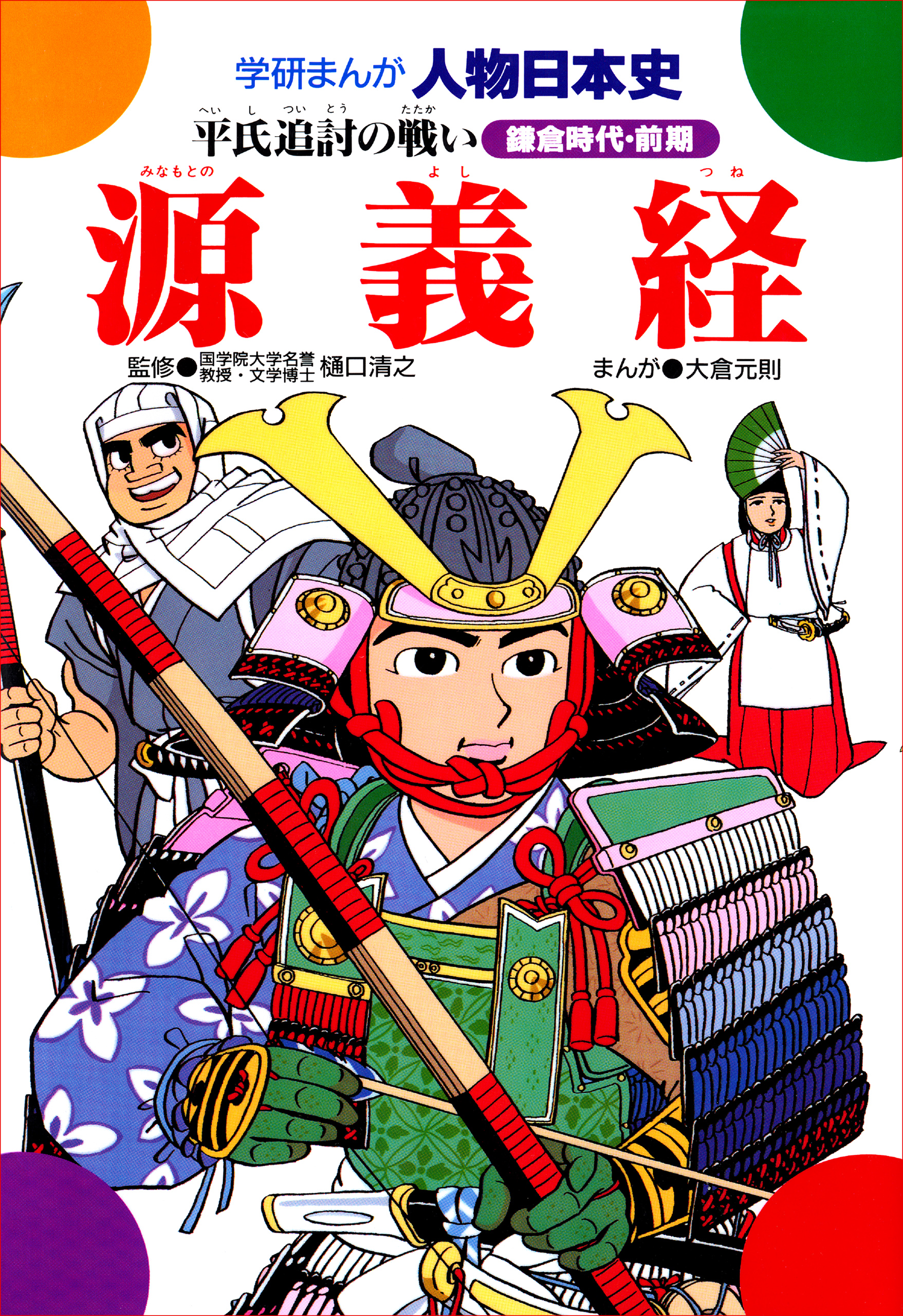 漫画・無料試し読みなら、電子書籍ストア　樋口清之/大倉元則　平氏追討の戦い　源義経　ブックライブ