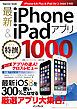 最新iPhone & iPadアプリ特撰1000