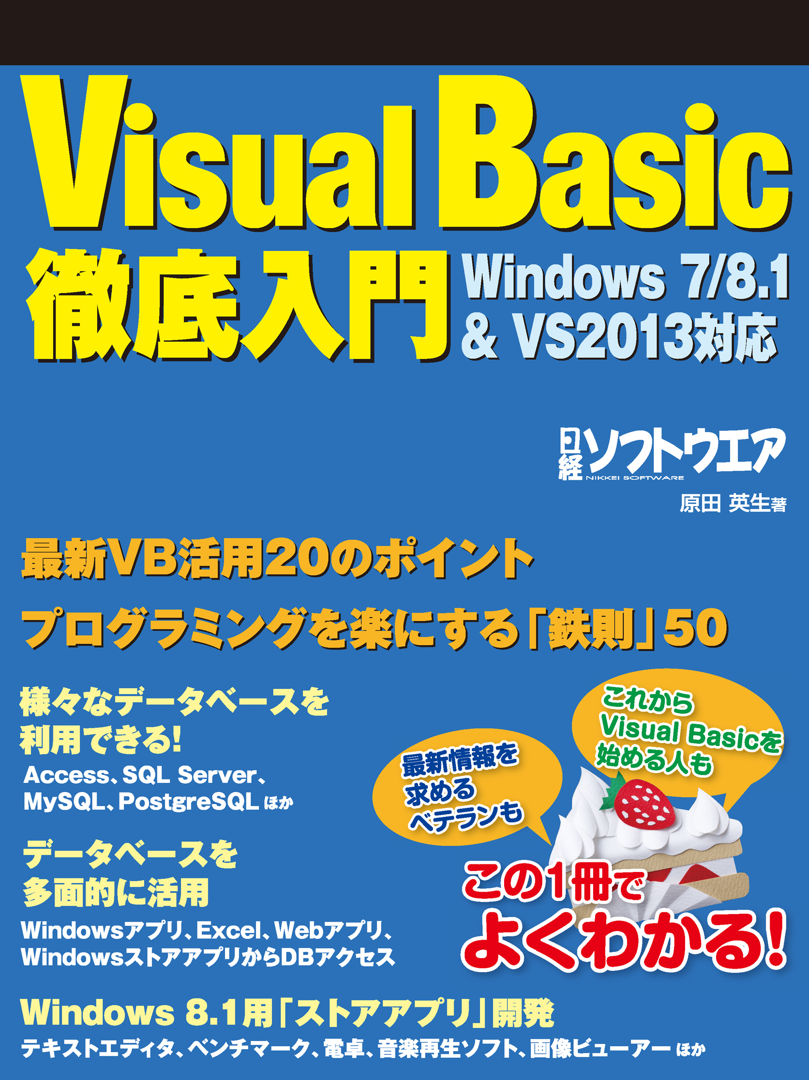 ICT選書）　原田英生　漫画・無料試し読みなら、電子書籍ストア　Windows7/8.1VS2013対応（日経BP　Visual　Next　Basic徹底入門　ブックライブ