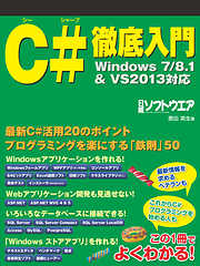 C#徹底入門　Windows7/8.1&VS2013対応（日経BP Next ICT選書）