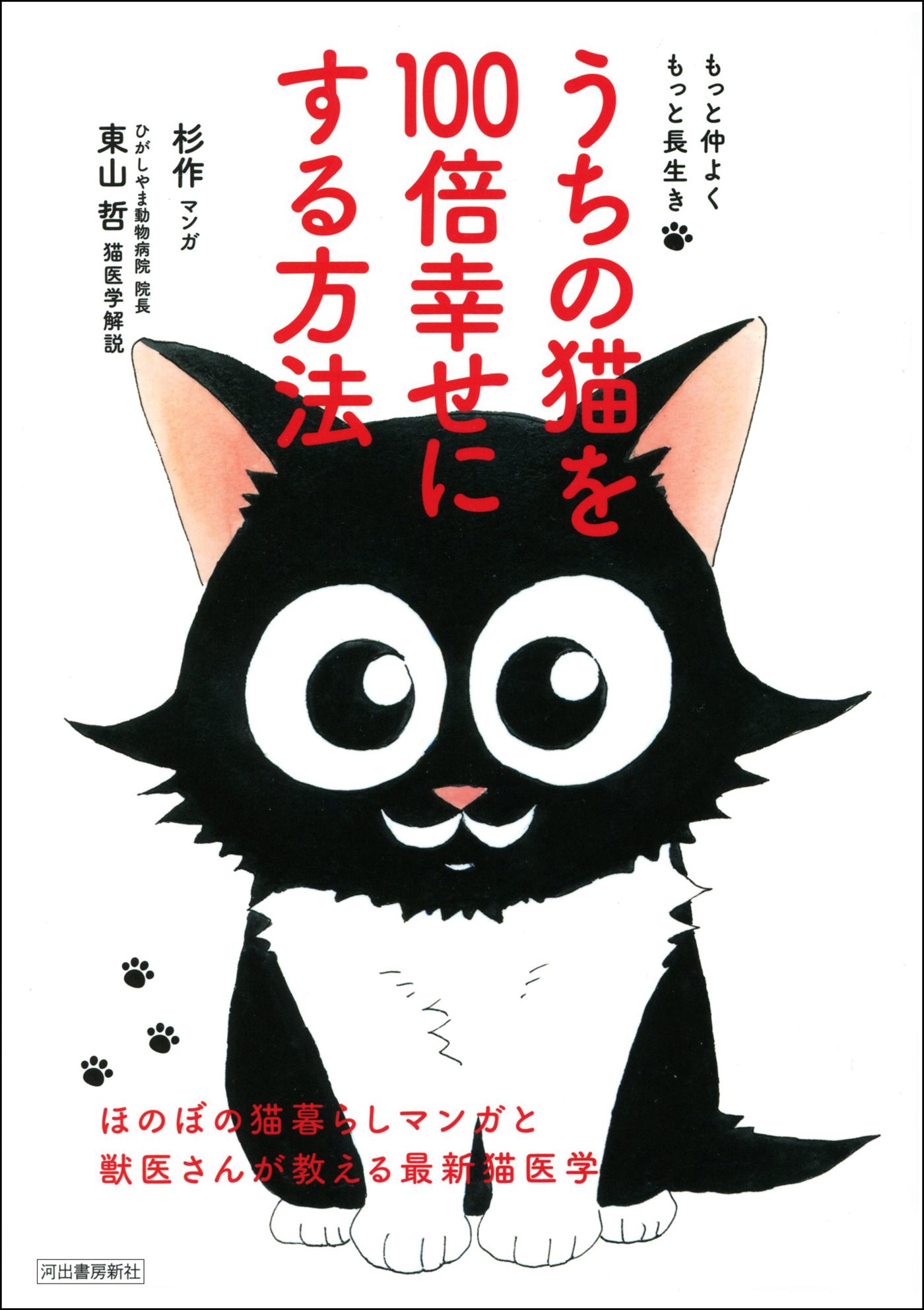 もっと仲よく もっと長生き うちの猫を100倍幸せにする方法 ほのぼの猫暮らしマンガと獣医さんが教える最新猫医学 漫画 無料試し読みなら 電子書籍ストア ブックライブ