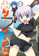 みりたり！ 乙型: 2