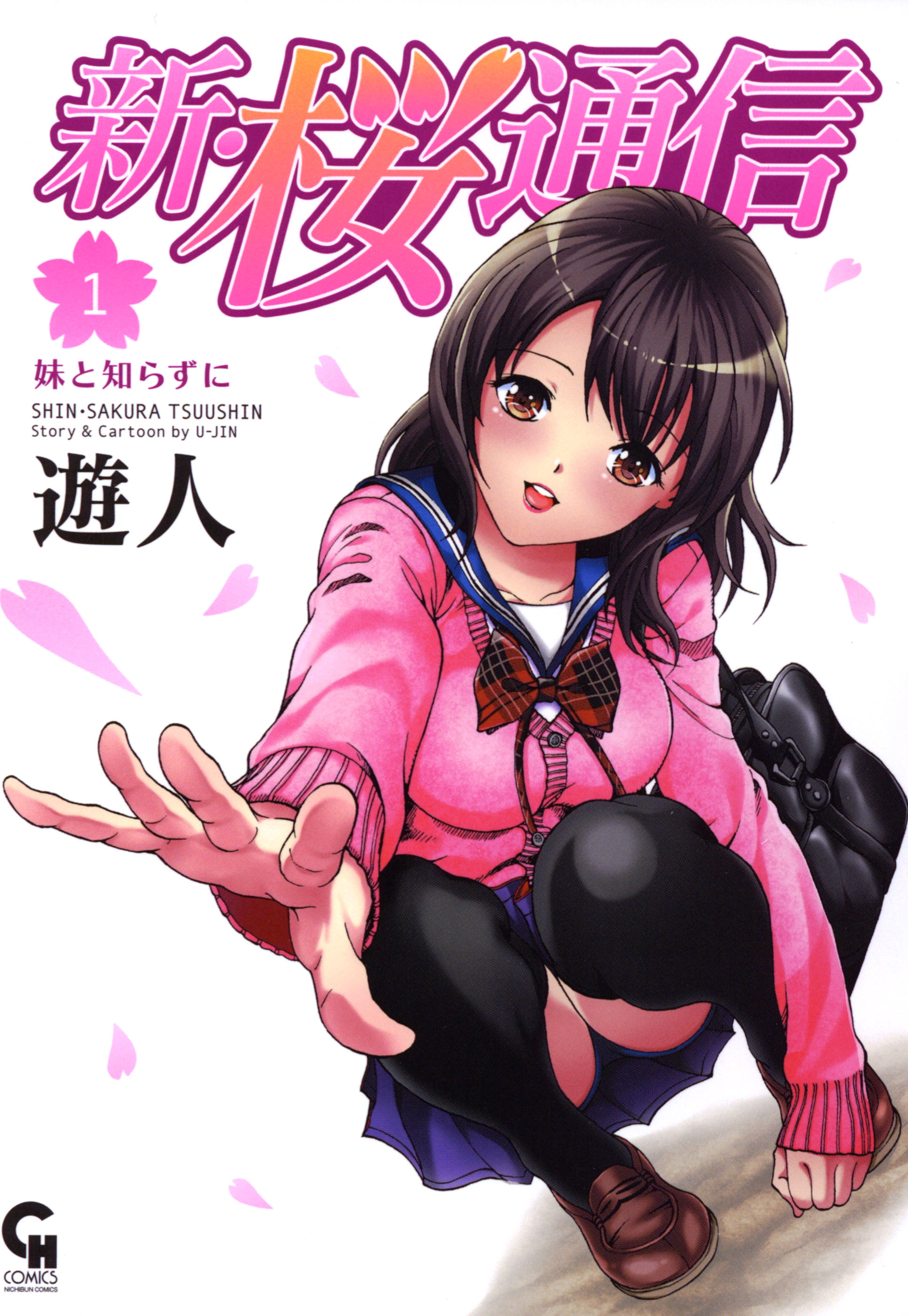 新 桜通信 1 漫画 無料試し読みなら 電子書籍ストア ブックライブ