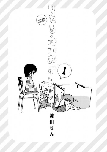 りとる・けいおす 1【電子特典付き】 - 涼川りん - 漫画・ラノベ（小説