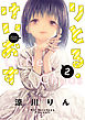 りとる・けいおす 2【電子特典付き】