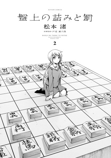 盤上の詰みと罰 2 最新刊 漫画 無料試し読みなら 電子書籍ストア ブックライブ 盤上の詰みと罰 2 最新刊 漫画 無料試し読みなら 電子書籍ストア ブックライブ