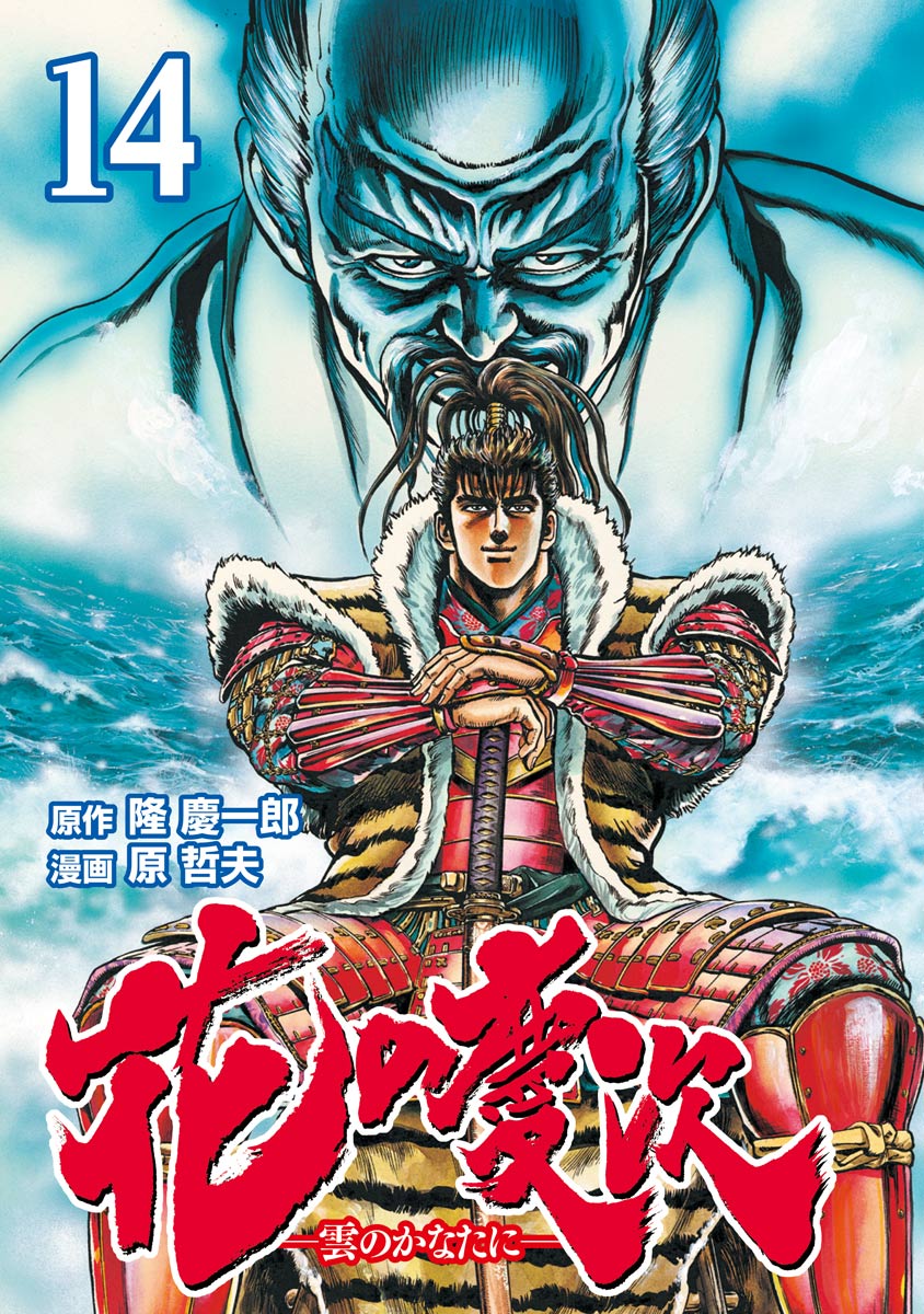 花の慶次 雲のかなたに １４巻 漫画 無料試し読みなら 電子書籍ストア ブックライブ