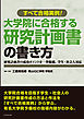 大学院に合格する研究計画書の書き方