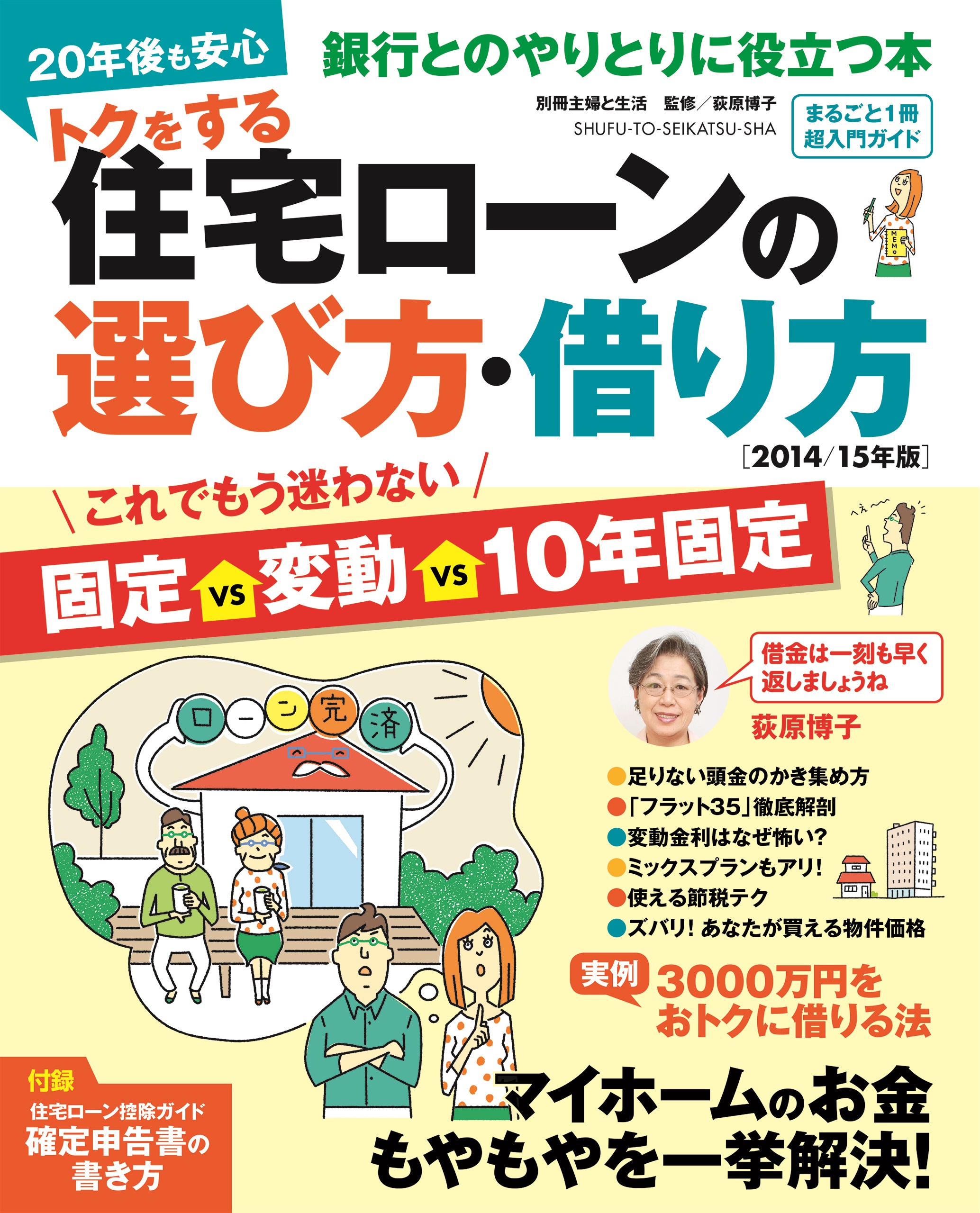 トクをする住宅ローンの選び方 借り方 ２０１４ １５年版 漫画 無料試し読みなら 電子書籍ストア ブックライブ