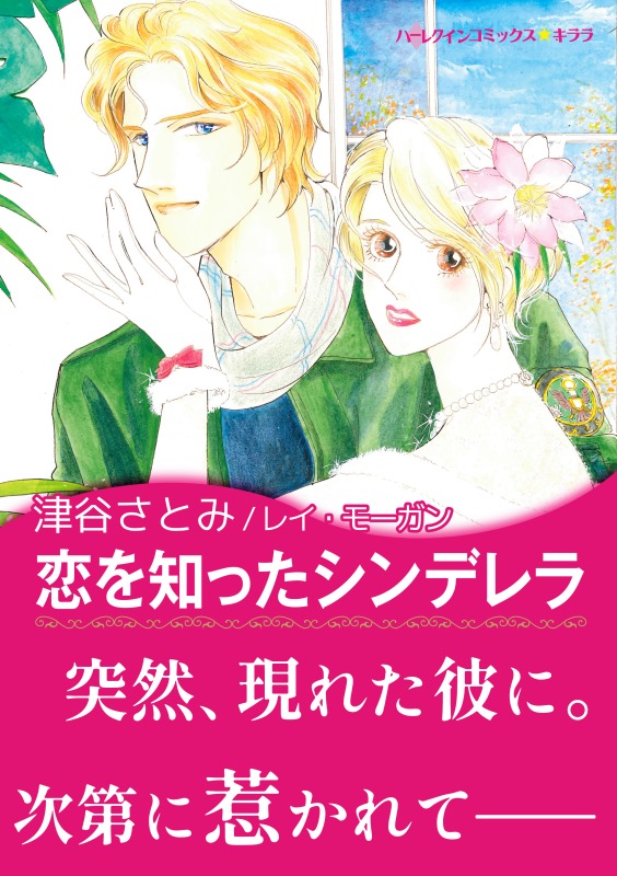 恋を知ったシンデレラ ダーリング姉妹の恋日記 Ii 漫画 無料試し読みなら 電子書籍ストア ブックライブ