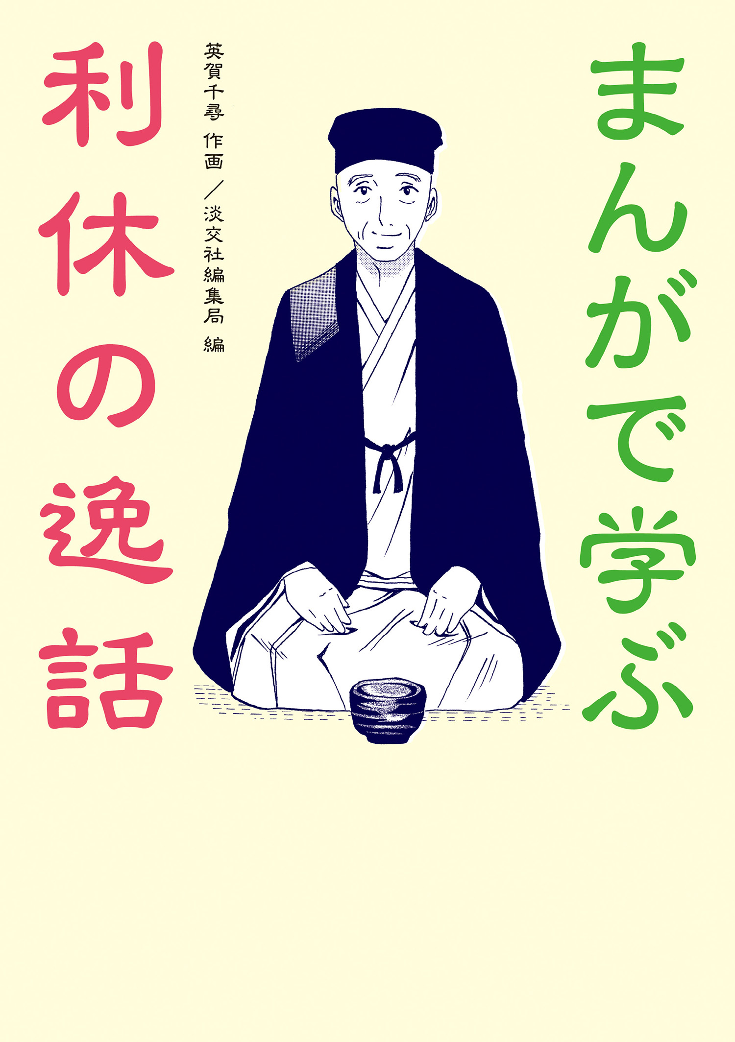 まんがで学ぶ 利休の逸話 漫画 無料試し読みなら 電子書籍ストア ブックライブ