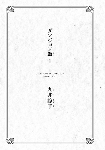 ダンジョン飯 1巻 漫画 無料試し読みなら 電子書籍ストア ブックライブ