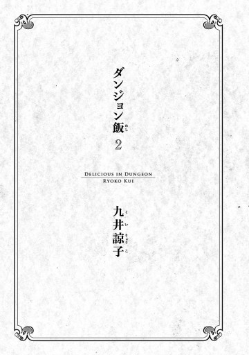 ダンジョン飯 2巻 - 九井諒子 - 漫画・無料試し読みなら、電子書籍