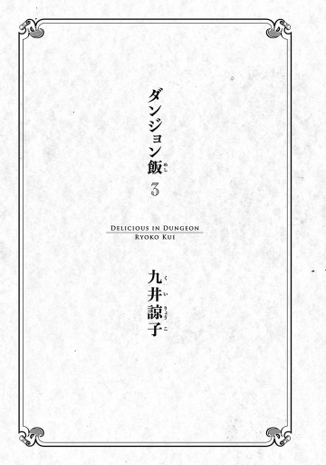 ダンジョン飯 3巻 漫画 無料試し読みなら 電子書籍ストア ブックライブ