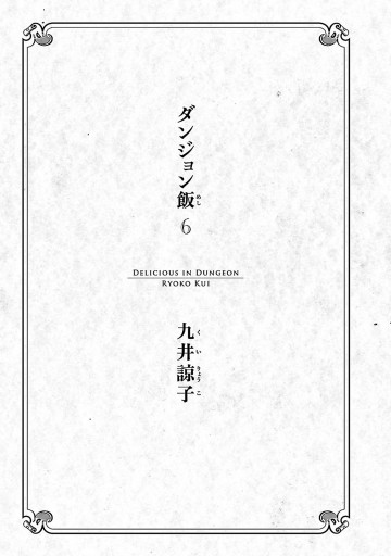 ダンジョン飯 6巻 漫画 無料試し読みなら 電子書籍ストア ブックライブ