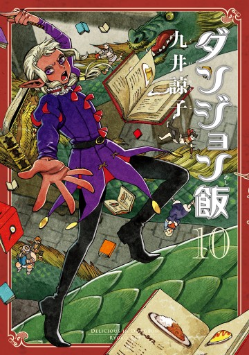 ダンジョン飯 10巻 最新刊 漫画 無料試し読みなら 電子書籍ストア ブックライブ
