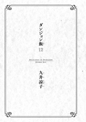 ダンジョン飯 12巻 最新刊 九井諒子 漫画 無料試し読みなら 電子書籍ストア ブックライブ