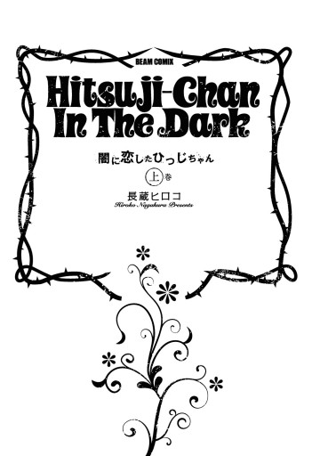 闇に恋したひつじちゃん 上巻 長蔵ヒロコ 漫画 無料試し読みなら 電子書籍ストア ブックライブ