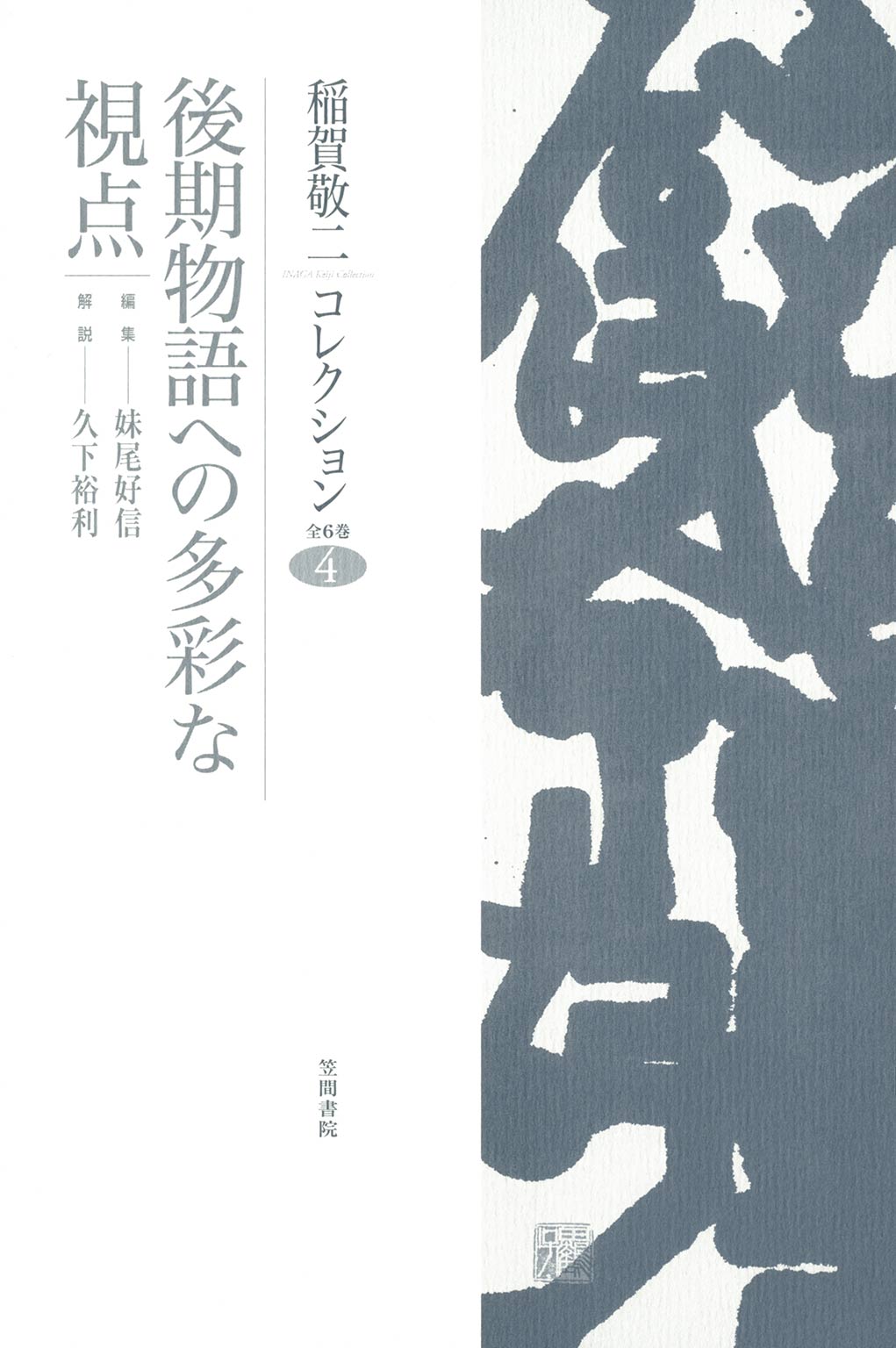 稲賀敬二コレクション〈4〉後期物語への多彩な視点 | ブックライブ