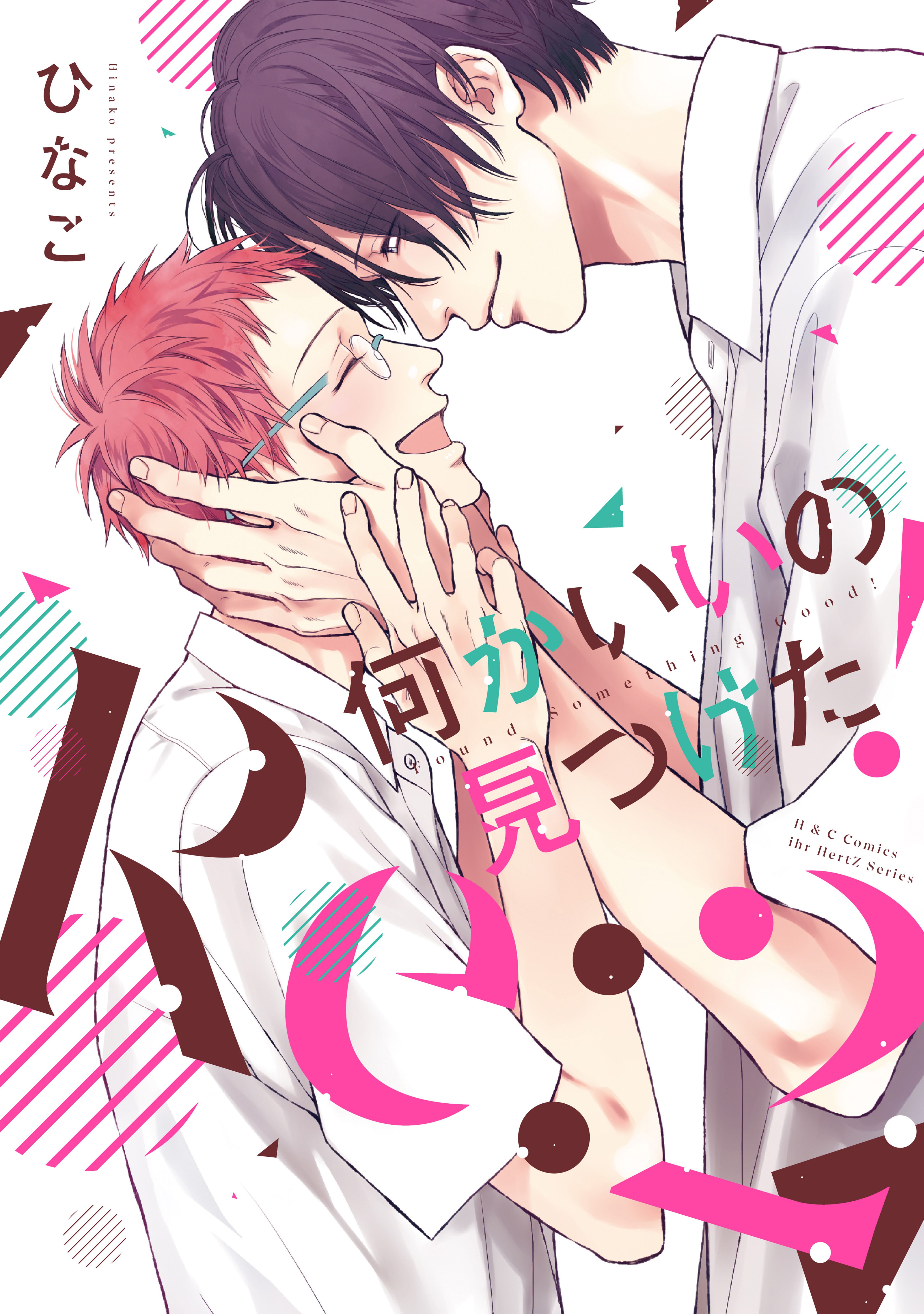 何かいいの見つけた！ Re:２ 【電子限定おまけマンガ付】（最新刊