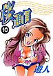 桜通信 10
