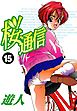 桜通信 15