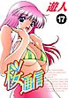 桜通信 17