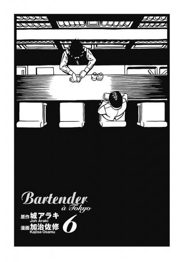 バーテンダー A Tokyo 6 城アラキ 加治佐修 漫画 無料試し読みなら 電子書籍ストア ブックライブ