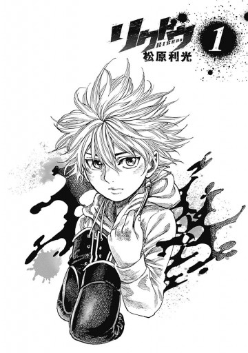 リクドウ 1 漫画 無料試し読みなら 電子書籍ストア ブックライブ リクドウ 1 漫画 無料試し読みなら 電子書籍ストア ブックライブ