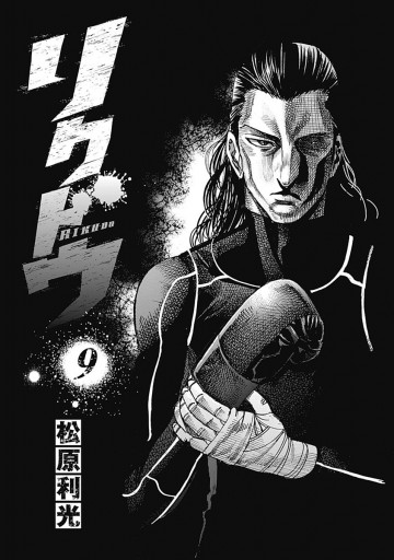 リクドウ 9 漫画 無料試し読みなら 電子書籍ストア ブックライブ リクドウ 9 漫画 無料試し読みなら 電子書籍ストア ブックライブ