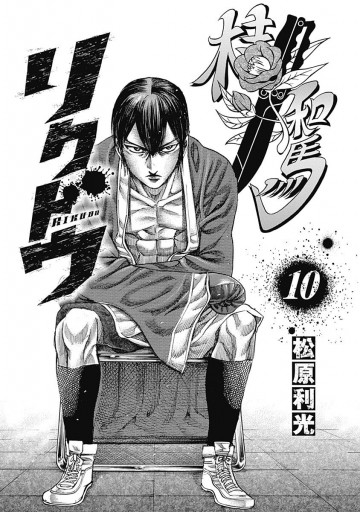 リクドウ 10 漫画 無料試し読みなら 電子書籍ストア ブックライブ リクドウ 10 漫画 無料試し読みなら 電子書籍ストア ブックライブ