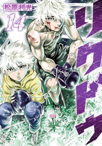 リクドウ 14 漫画 無料試し読みなら 電子書籍ストア ブックライブ リクドウ 14 漫画 無料試し読みなら 電子書籍ストア ブックライブ