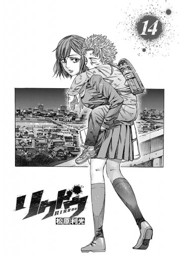 リクドウ 14 漫画 無料試し読みなら 電子書籍ストア ブックライブ リクドウ 14 漫画 無料試し読みなら 電子書籍ストア ブックライブ