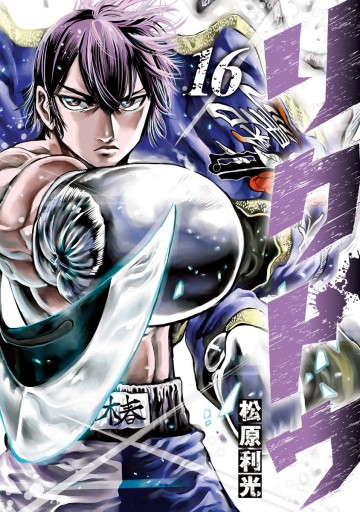 リクドウ 16 漫画 無料試し読みなら 電子書籍ストア ブックライブ リクドウ 16 漫画 無料試し読みなら 電子書籍ストア ブックライブ