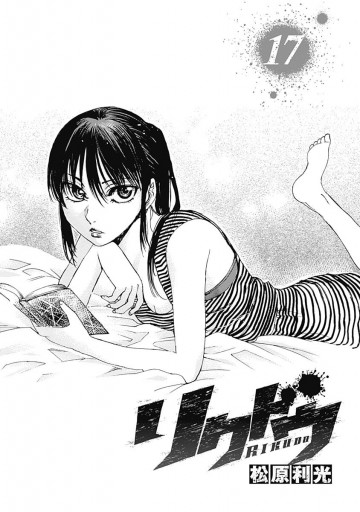 リクドウ 17 漫画 無料試し読みなら 電子書籍ストア ブックライブ リクドウ 17 漫画 無料試し読みなら 電子書籍ストア ブックライブ