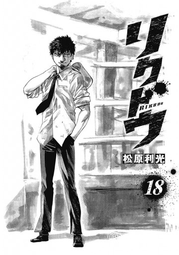 リクドウ 18 漫画 無料試し読みなら 電子書籍ストア ブックライブ リクドウ 18 漫画 無料試し読みなら 電子書籍ストア ブックライブ