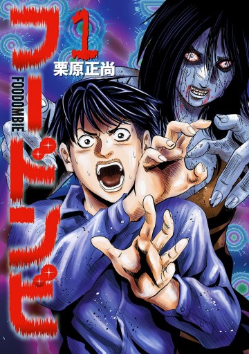 フードンビ 1 漫画 無料試し読みなら 電子書籍ストア ブックライブ フードンビ 1 漫画 無料試し読みなら 電子書籍ストア ブックライブ