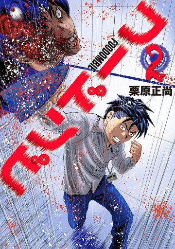 フードンビ 2 最新刊 漫画 無料試し読みなら 電子書籍ストア ブックライブ フードンビ 2 最新刊 漫画 無料試し読みなら 電子書籍ストア ブックライブ