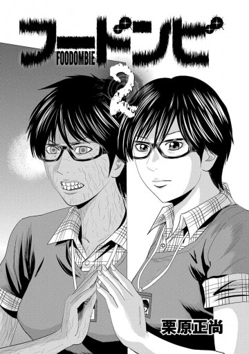 フードンビ 2 最新刊 栗原正尚 漫画 無料試し読みなら 電子書籍ストア ブックライブ フードンビ 2 最新刊 栗原正尚 漫画 無料試し読みなら 電子書籍ストア ブックライブ