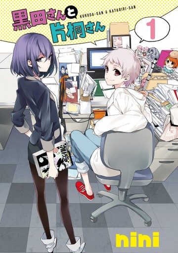 黒田さんと片桐さん 1 漫画 無料試し読みなら 電子書籍ストア ブックライブ 黒田さんと片桐さん 1 漫画 無料試し読みなら 電子書籍ストア ブックライブ