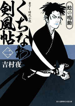 くちなわ剣風帖(二)　鯰の鳴動