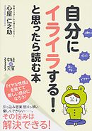 人間関係が しんどい と思ったら読む本 心屋仁之助 漫画 無料試し読みなら 電子書籍ストア ブックライブ