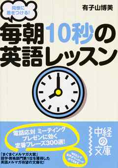 同僚に差をつける！　毎朝１０秒の英語レッスン