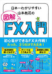 日本一わかりやすい山本有花の図解ＦＸ入門