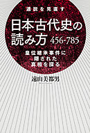 日本古代史の読み方　４５６－７８５