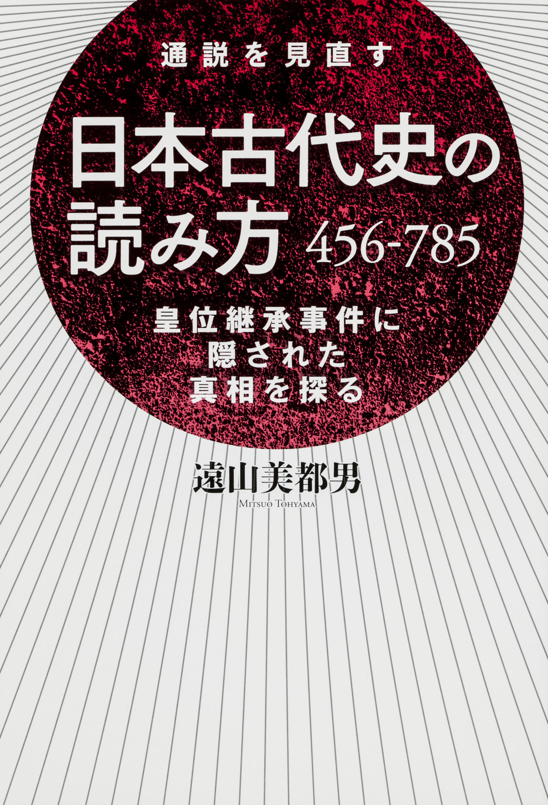 日本古代史の読み方　４５６－７８５ | ブックライブ