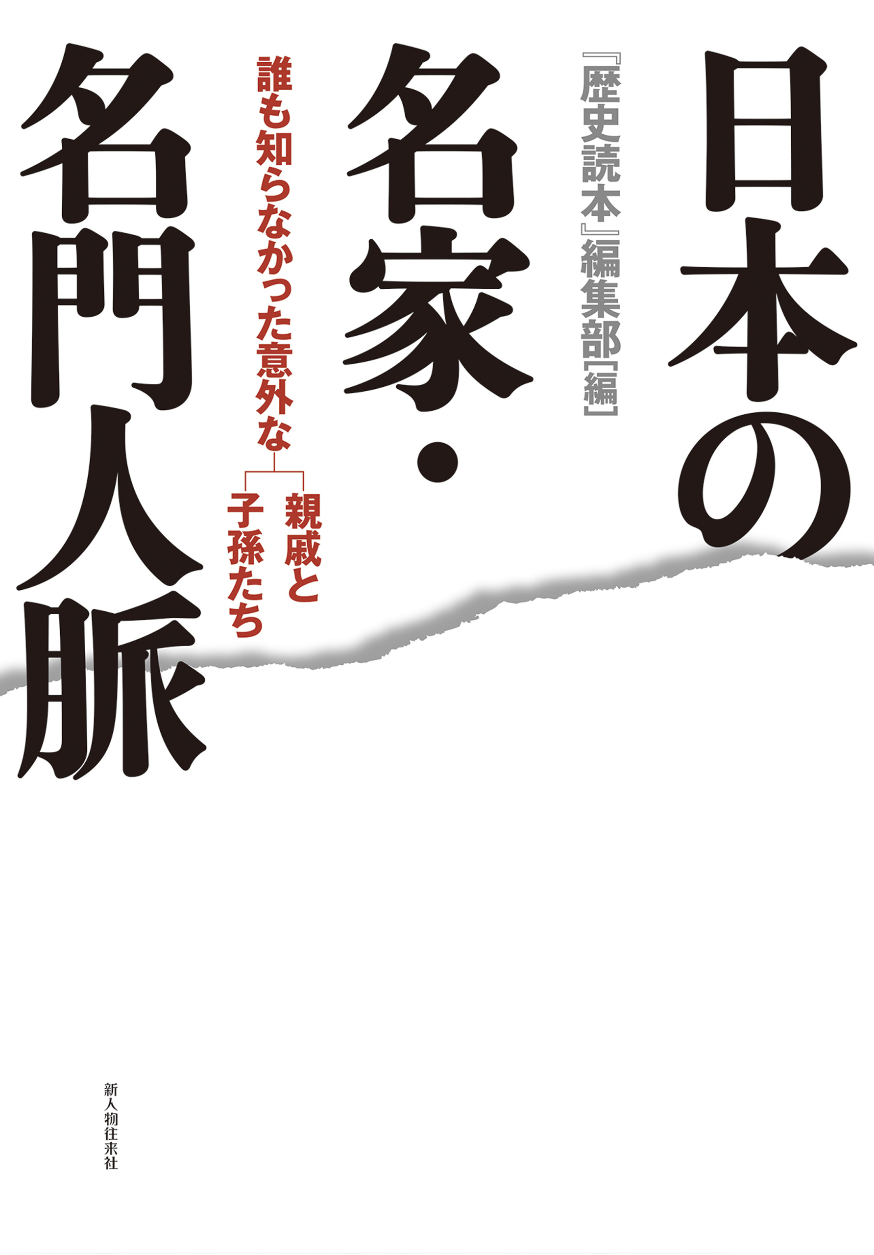 日本の名家 名門人脈 漫画 無料試し読みなら 電子書籍ストア ブックライブ