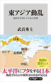 東アジア動乱　地政学が明かす日本の役割
