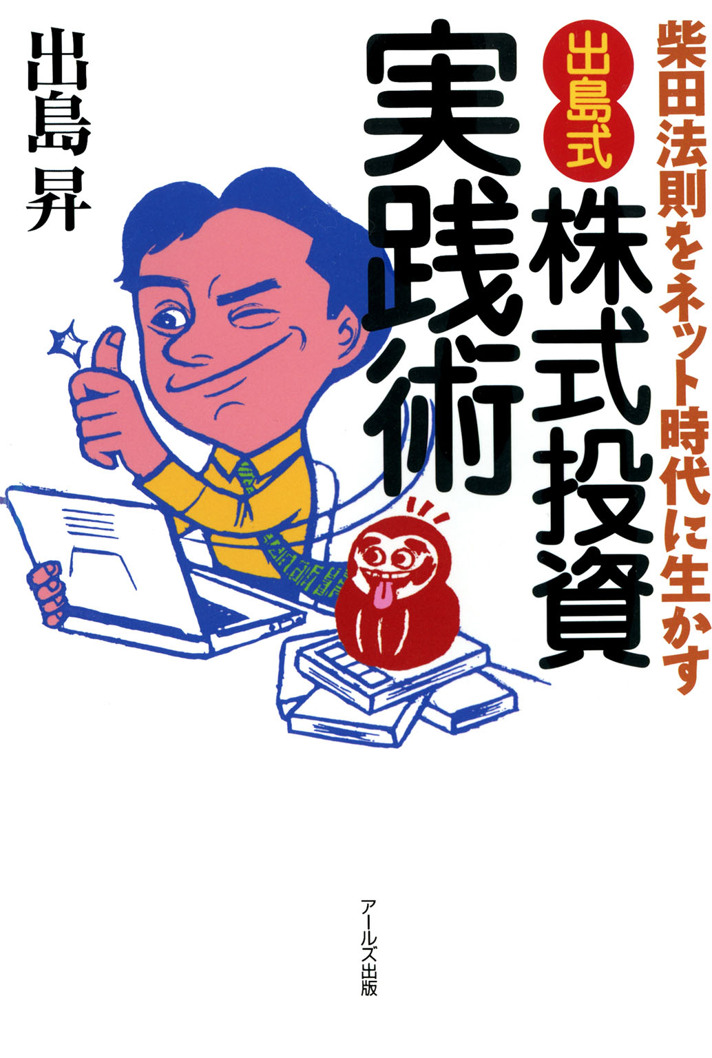 出島昇　出島式」株式投資実践術　柴田法則をネット時代に生かす　漫画・無料試し読みなら、電子書籍ストア　ブックライブ