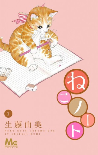 ねこノート 1 漫画 無料試し読みなら 電子書籍ストア ブックライブ